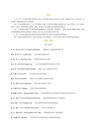 建筑施工碗扣式脚手架安全技术规范