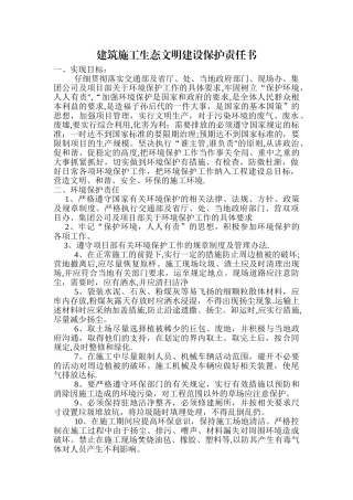 建筑施工生态文明建设保护责任书