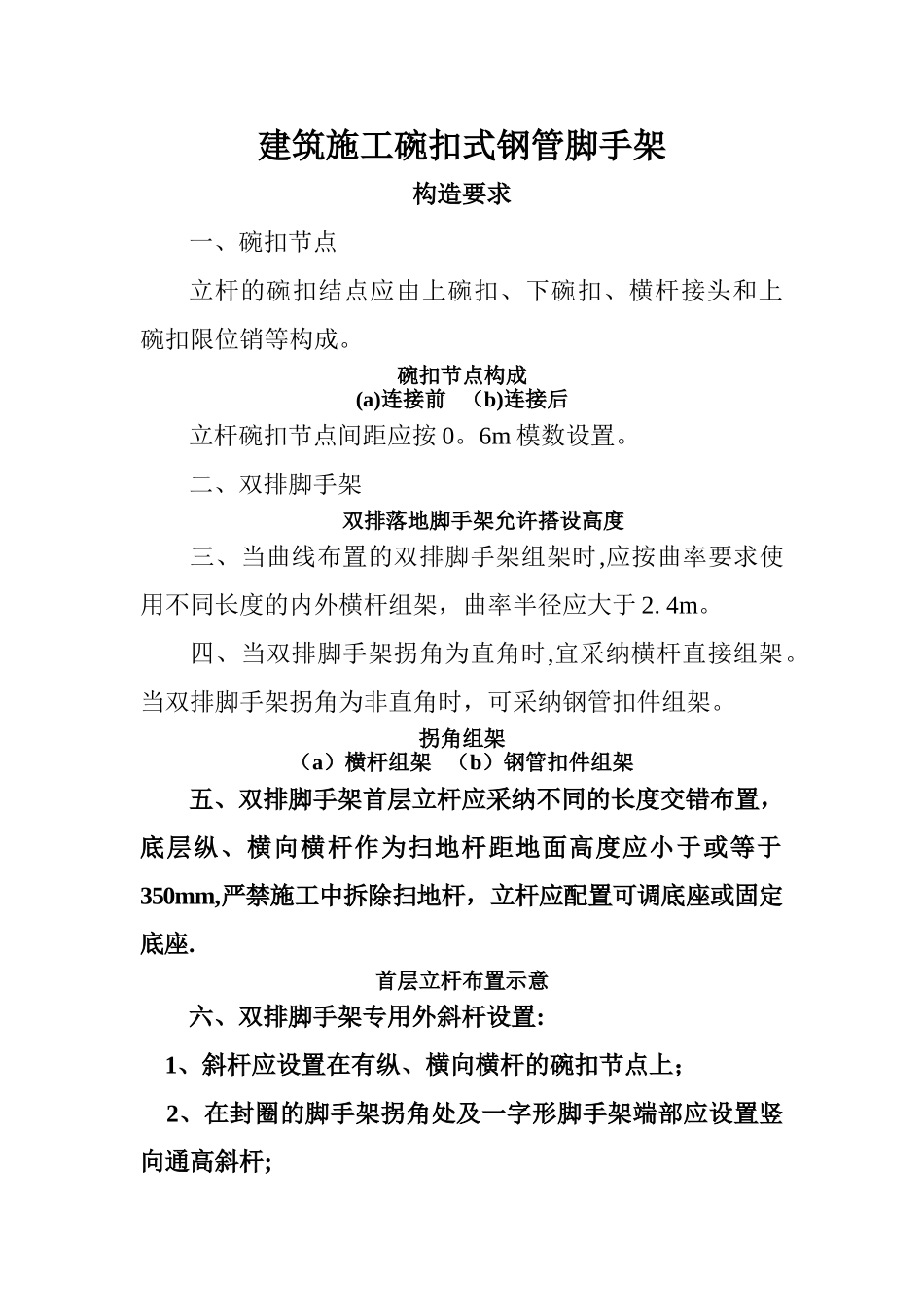 建筑施工碗扣式钢管脚手架安全技术规范_第1页