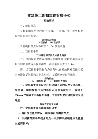 建筑施工碗扣式钢管脚手架安全技术规范