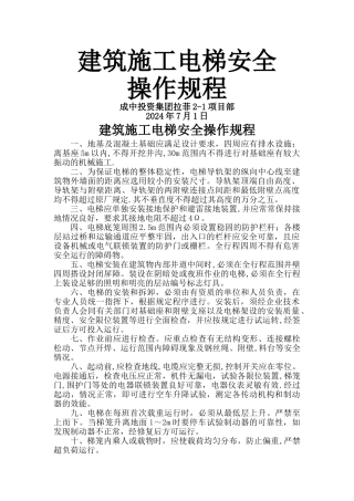 建筑施工电梯安全操作规程