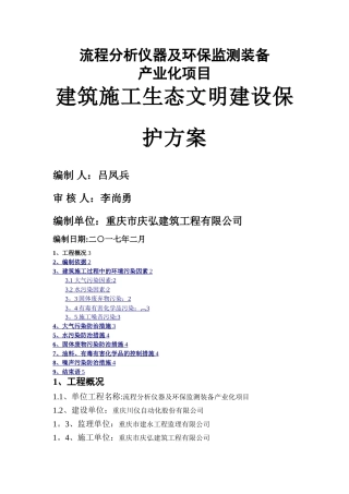 建筑施工生态文明建设保护方案