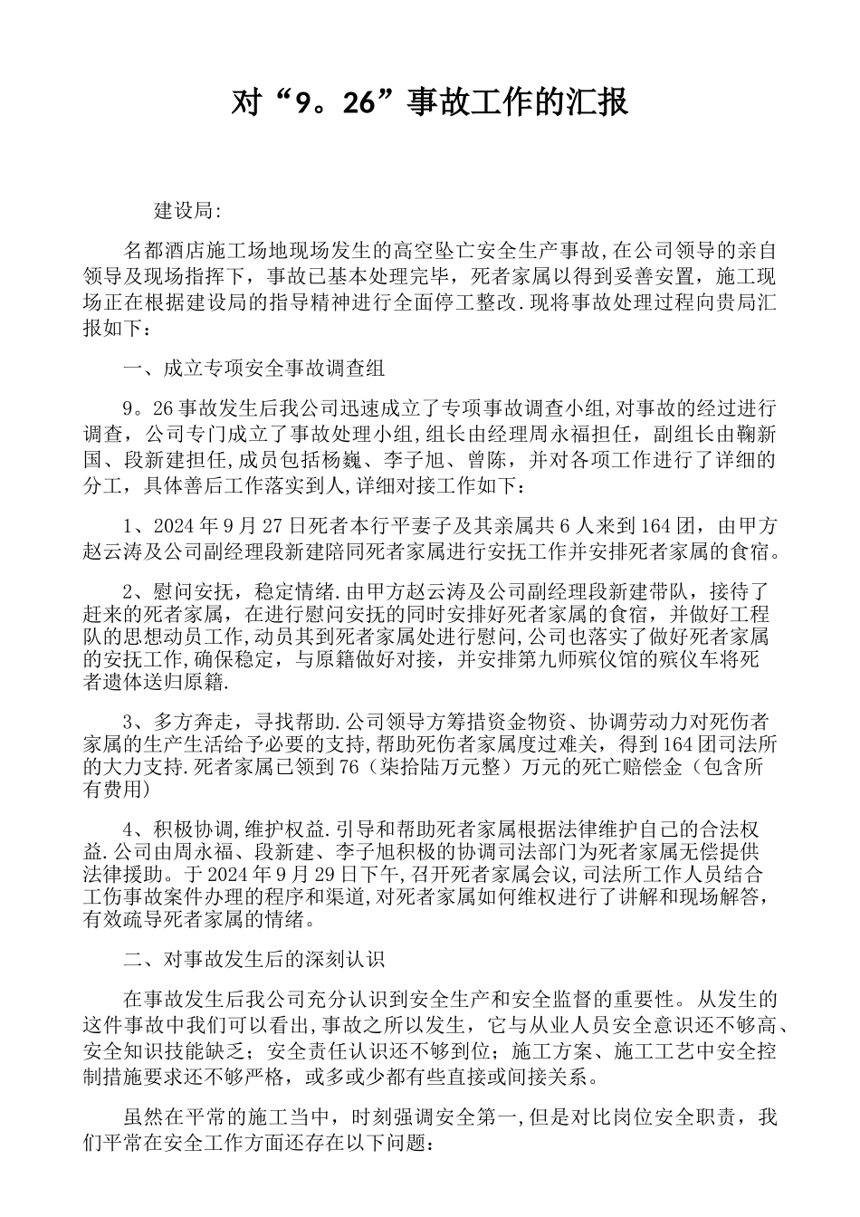 建筑施工现场高处坠落事故报告_第1页