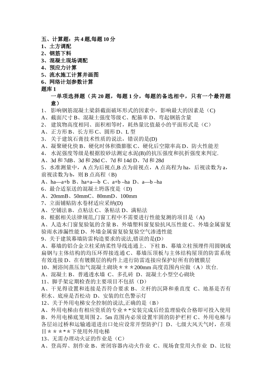 建筑施工答案_第1页