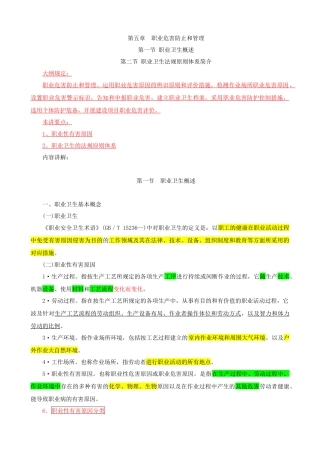 2025年注册安全工程师电子版教材第五章职业危害预防和管理