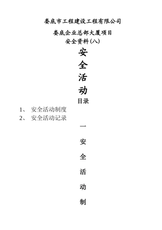 建筑施工班前安全活动