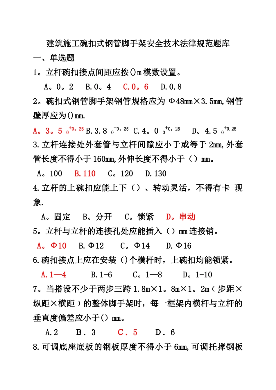 建筑施工碗扣式钢管脚手架安全技术规范试题答案_第1页