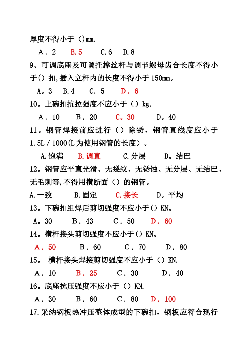 建筑施工碗扣式钢管脚手架安全技术规范试题答案_第2页
