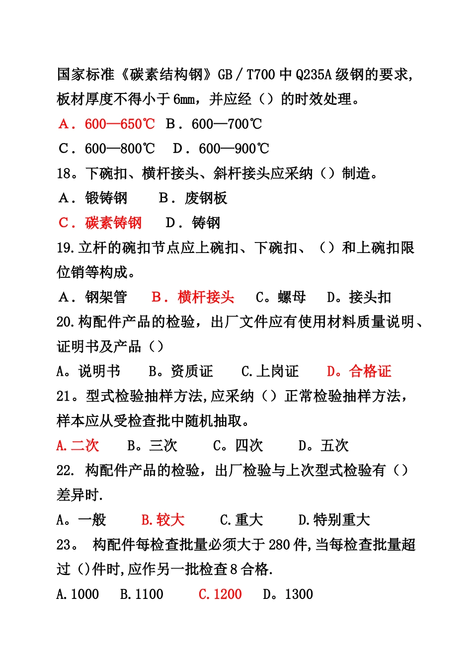 建筑施工碗扣式钢管脚手架安全技术规范试题答案_第3页