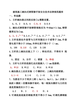 建筑施工碗扣式钢管脚手架安全技术规范试题答案