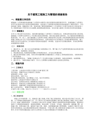 建筑施工管理调查报告