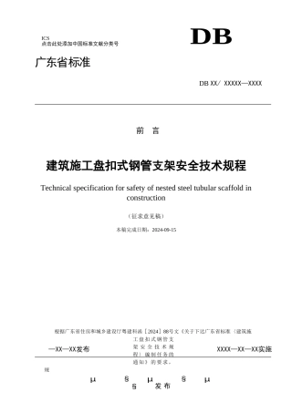 建筑施工盘扣式钢管支架安全技术规程