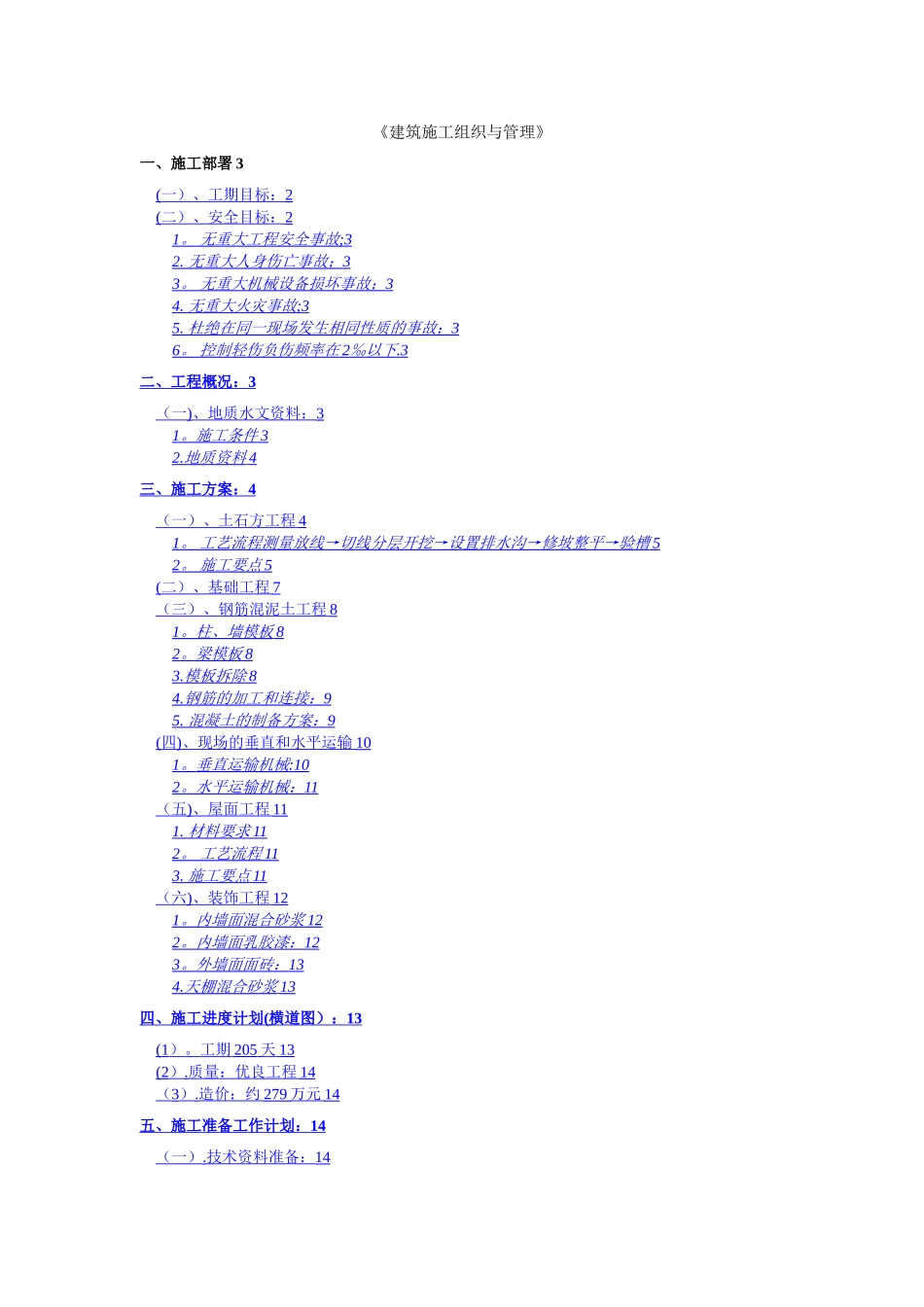 建筑施工组织与管理课程设计_第1页