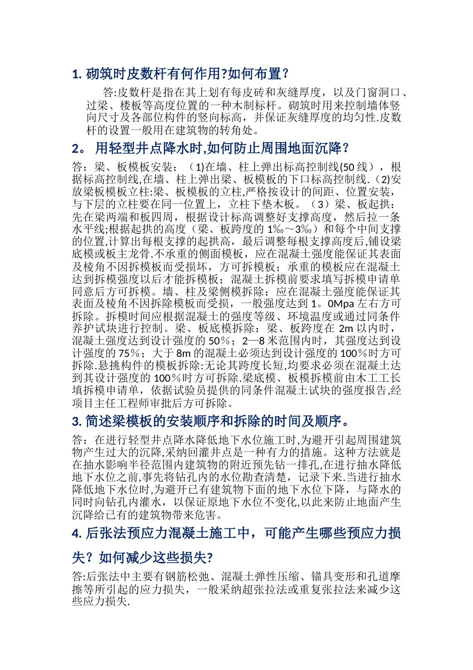 建筑施工简答题(二)及答案_第1页