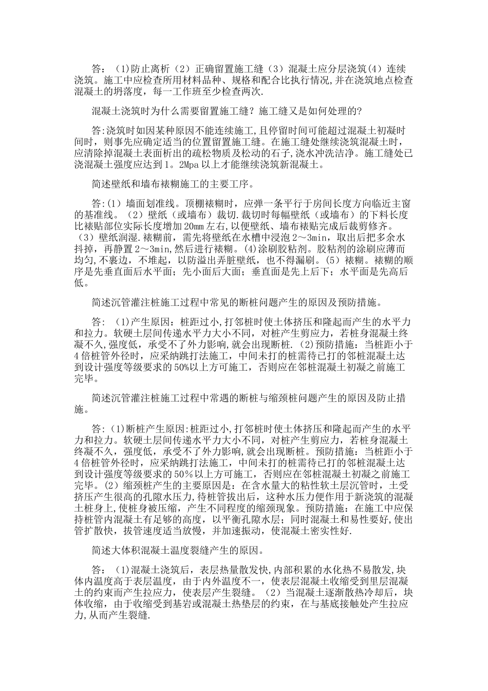 建筑施工简答题整理版_第2页