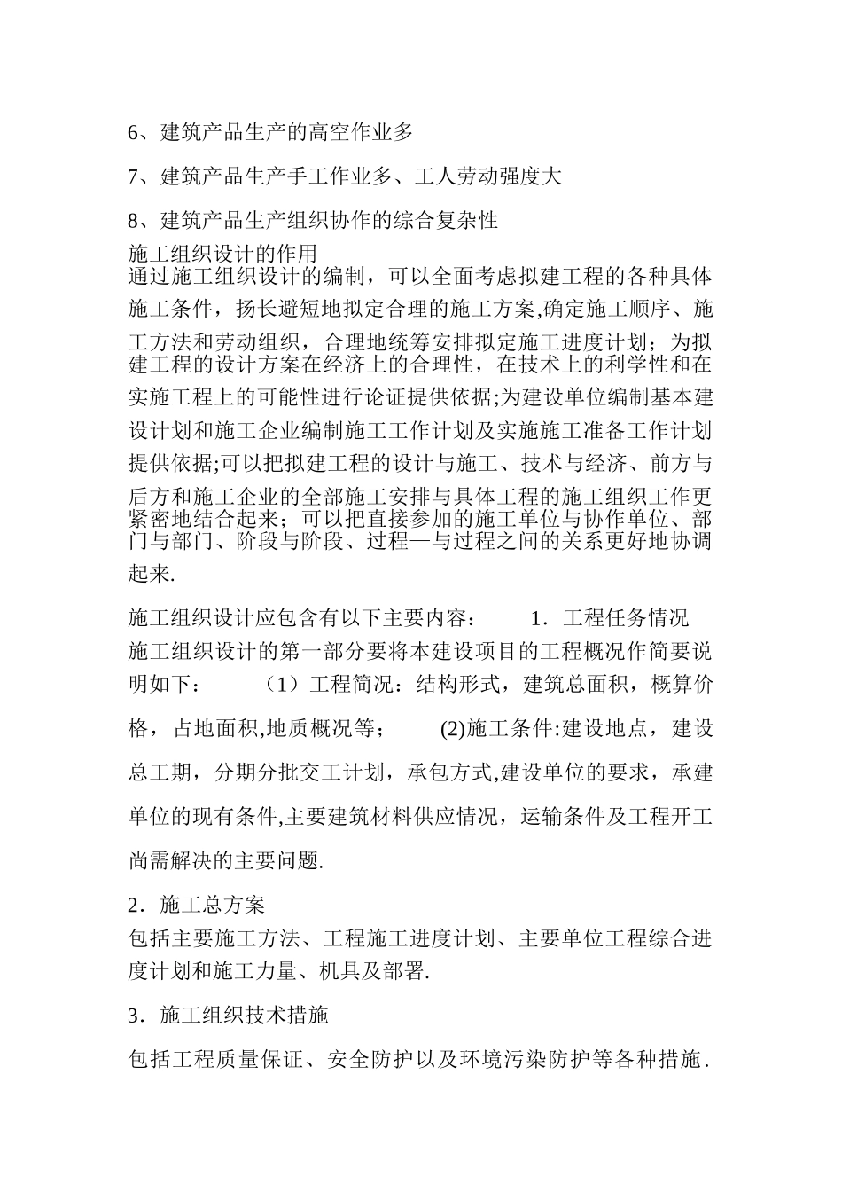 建筑施工组织设计认知报告_第2页
