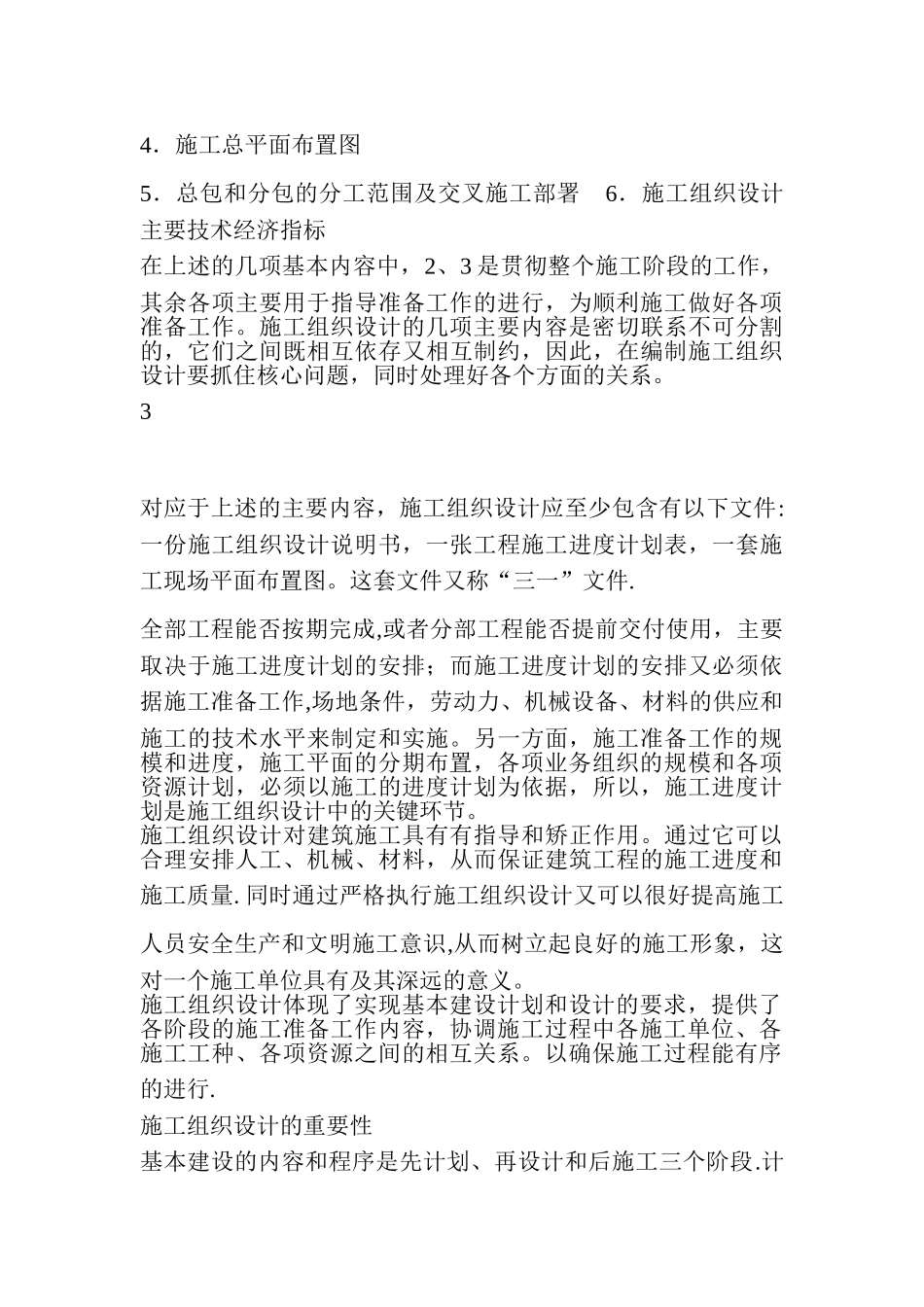 建筑施工组织设计认知报告_第3页