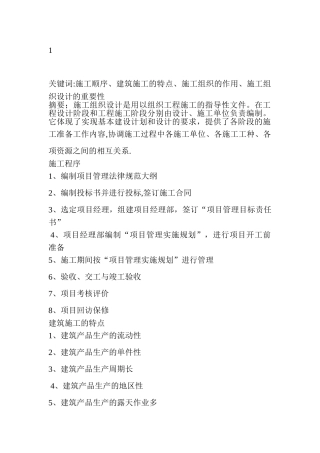 建筑施工组织设计认知报告