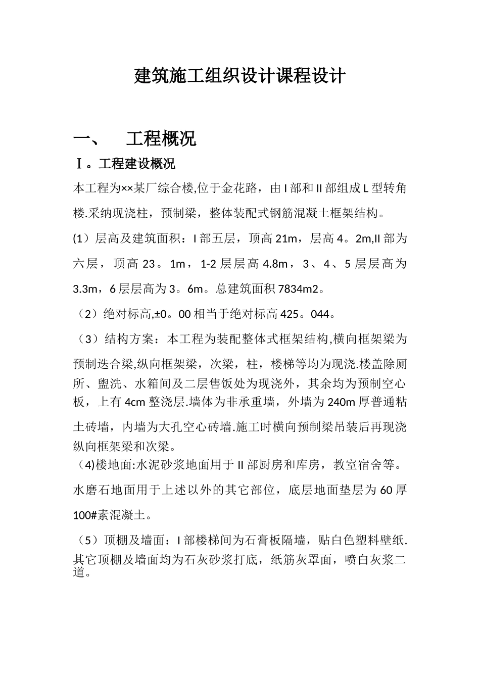 建筑施工组织设计课程设计_第1页