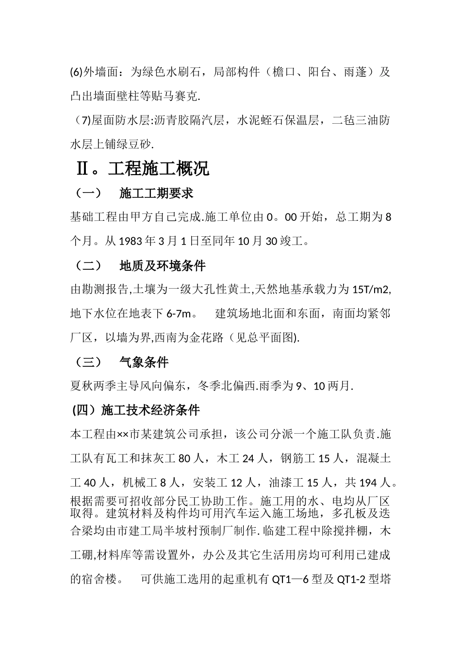 建筑施工组织设计课程设计_第2页