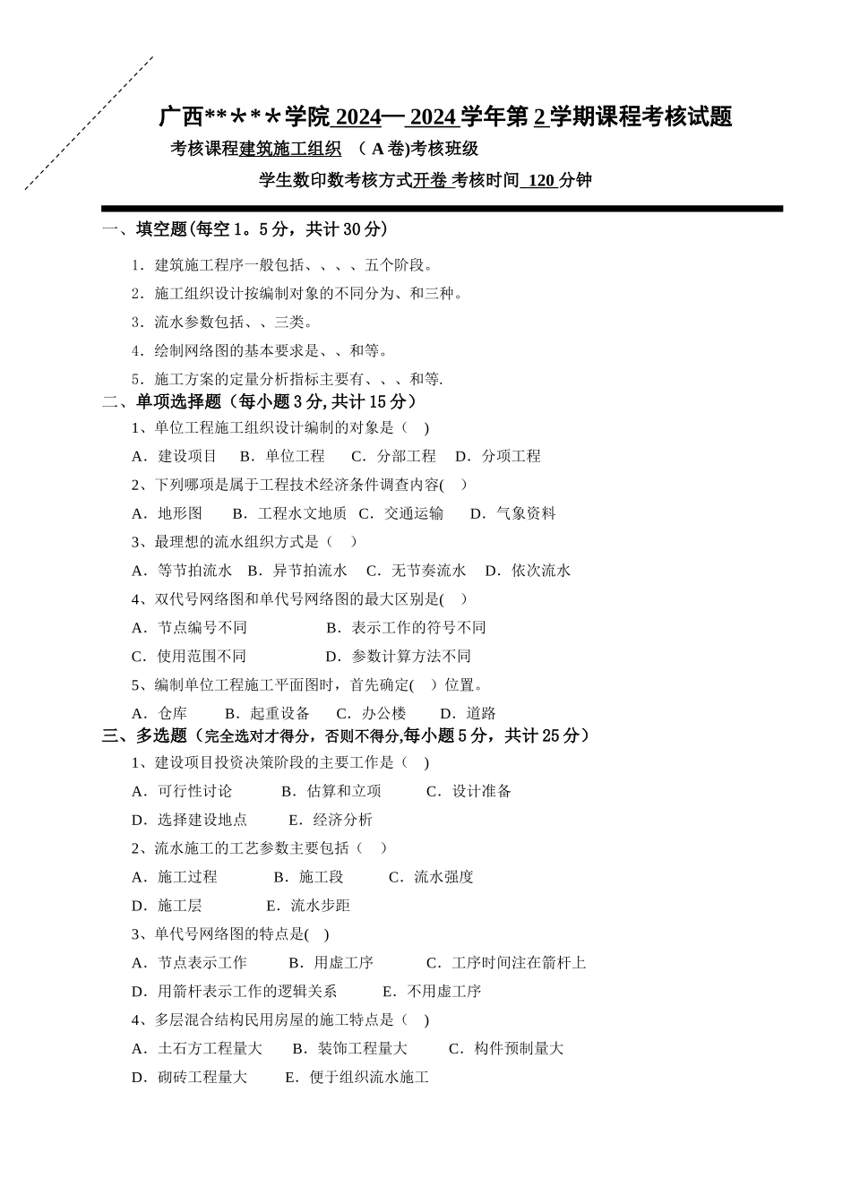 建筑施工组织试卷及答案_第1页