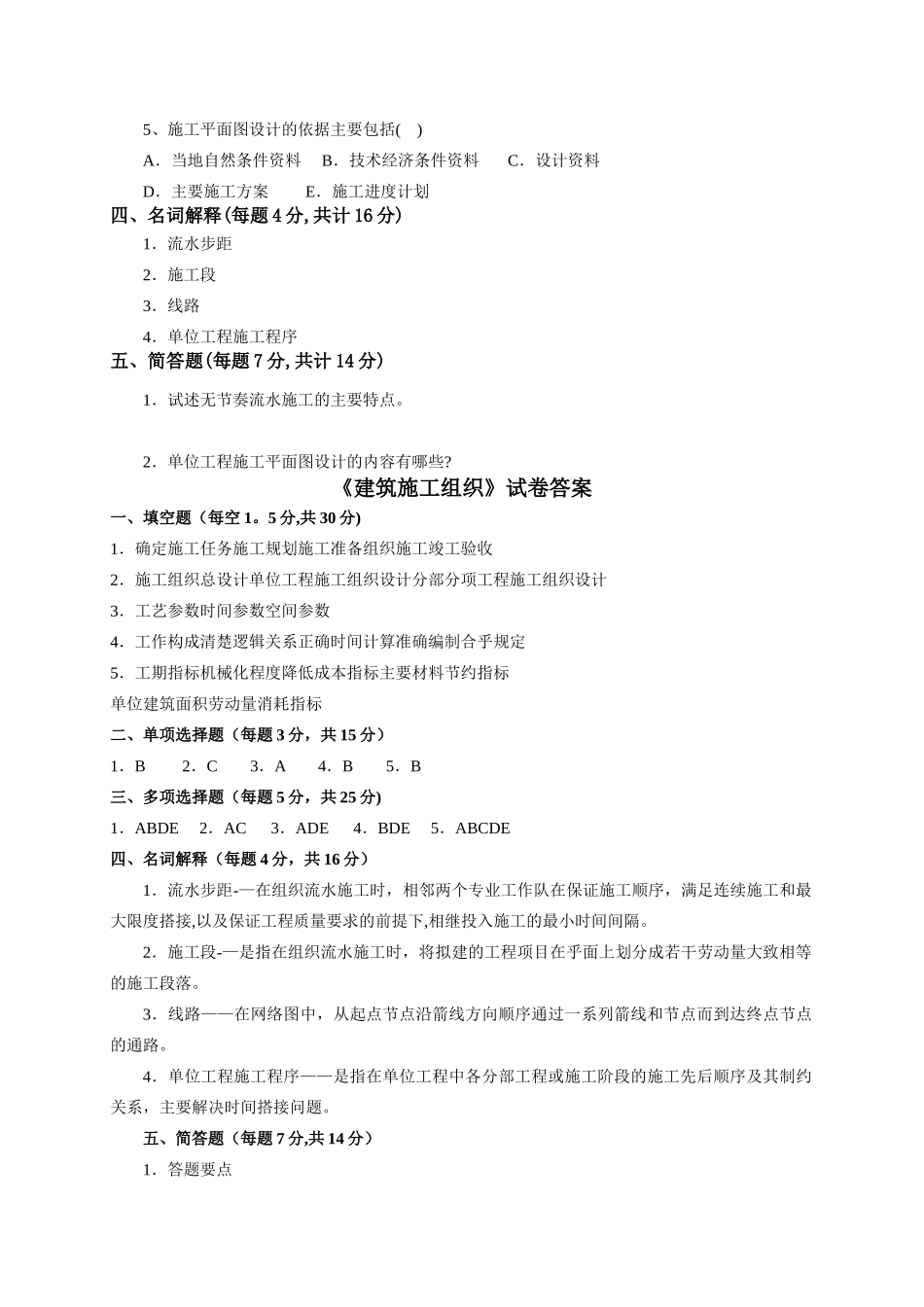 建筑施工组织试卷及答案_第2页