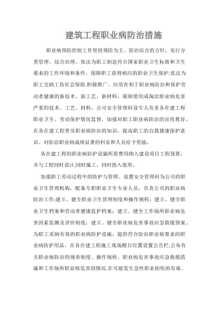 建筑施工职业病防治措施