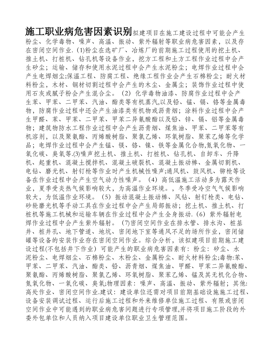 建筑施工职业病危害因素识别_第1页