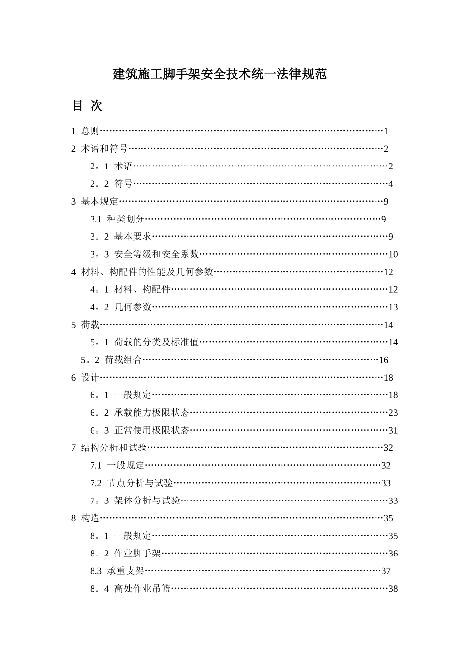 建筑施工脚手架安全技术统一规范_第1页