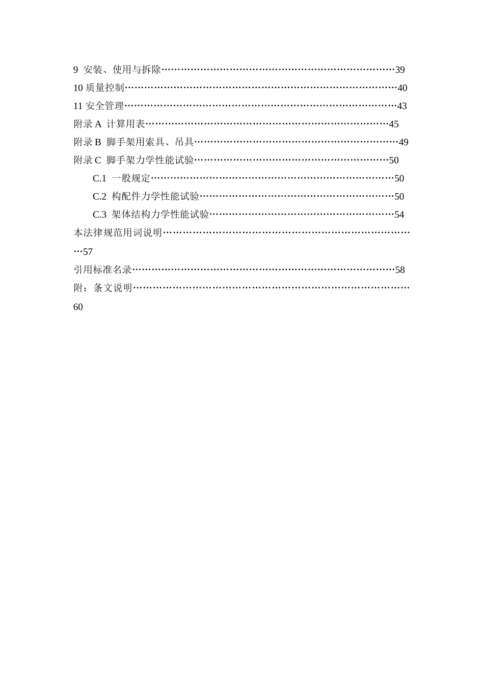 建筑施工脚手架安全技术统一规范_第2页