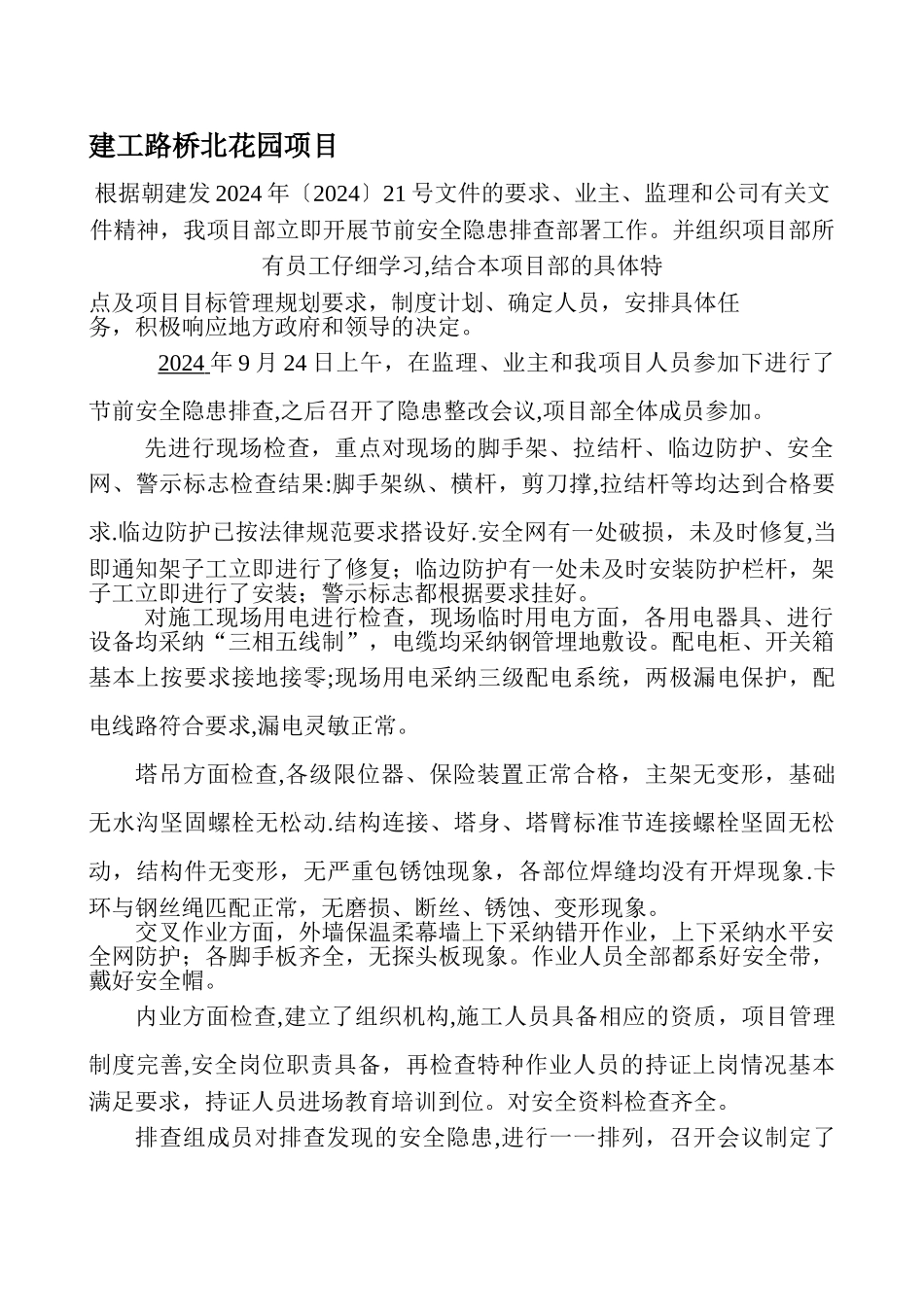 建筑施工节日安全隐患排查记录_第1页