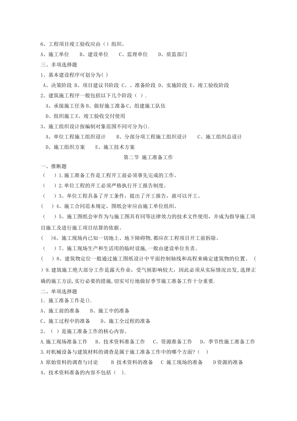 建筑施工组织试题库和答案_第2页