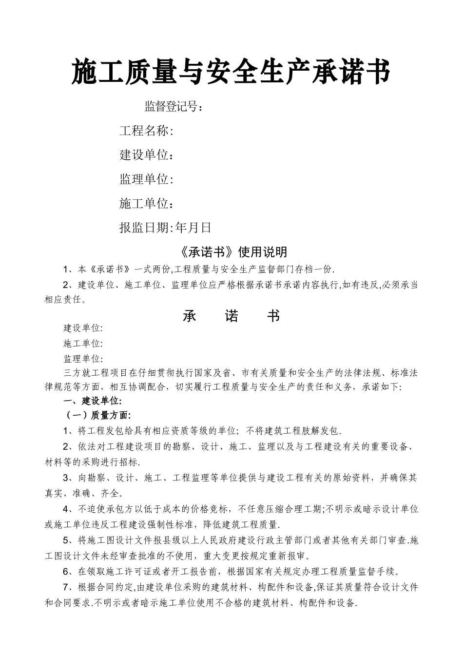 建筑施工质量安全承诺书_第1页