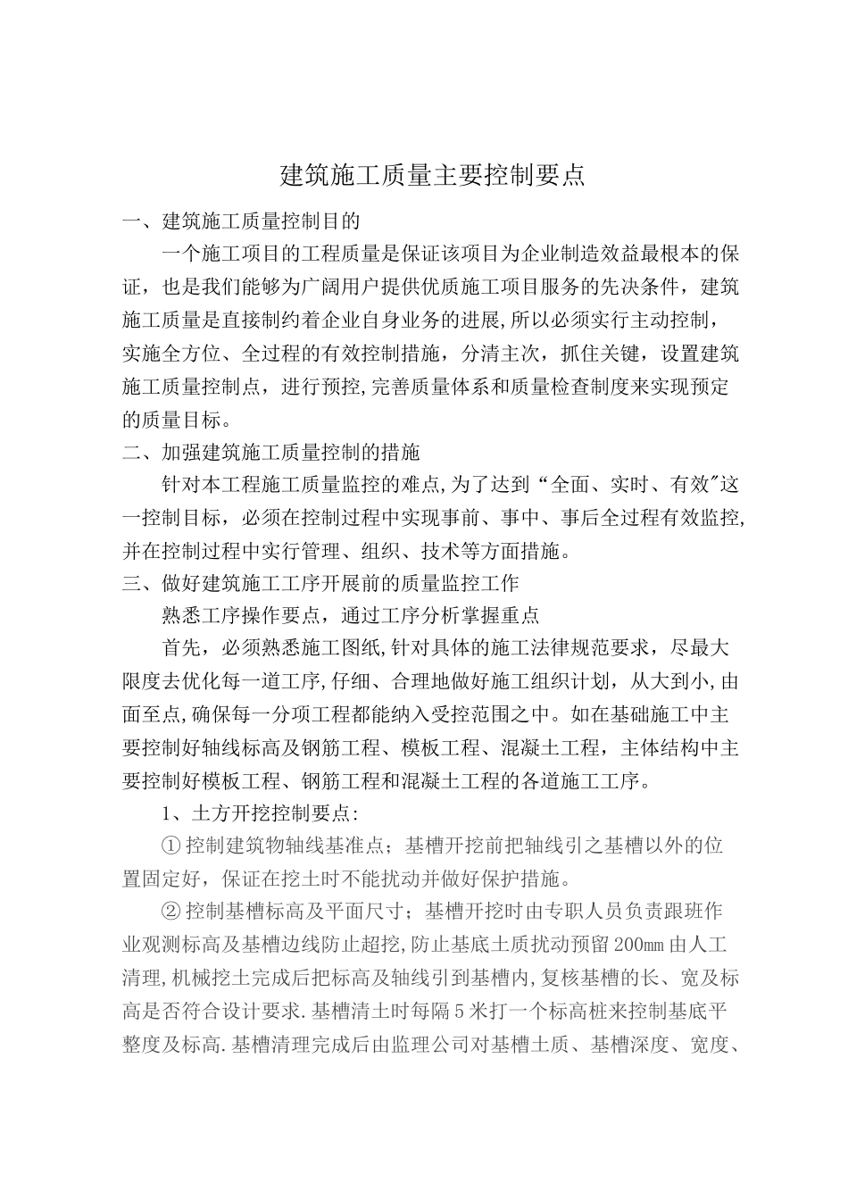 建筑施工质量主要控制要点_第1页