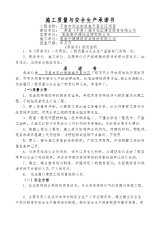 建筑施工质量安全承诺书施工