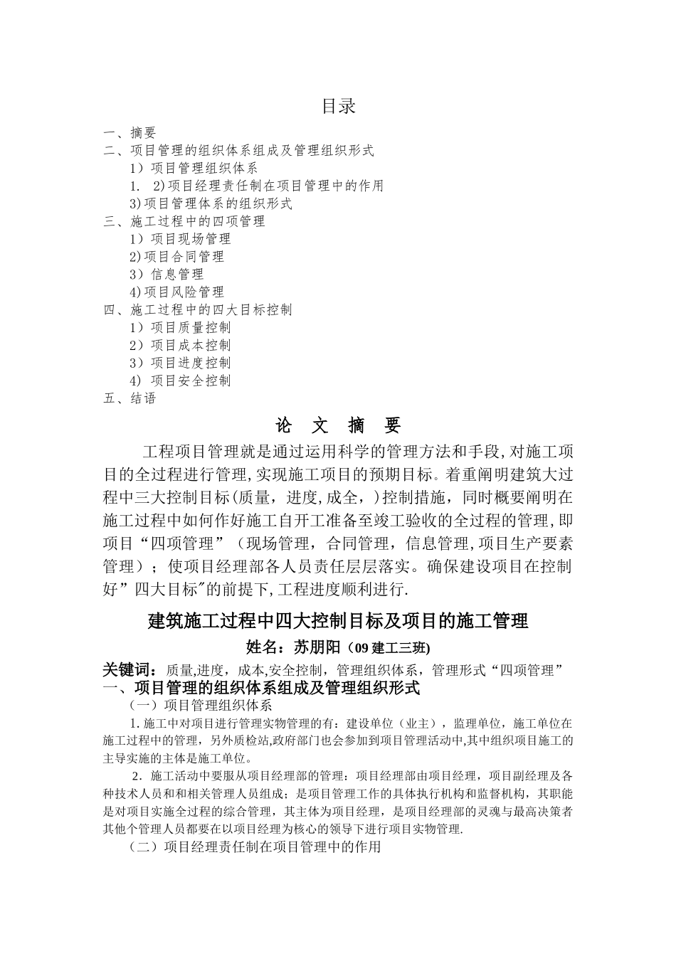 建筑施工过程中四大控制目标及项目的施工管理_第1页