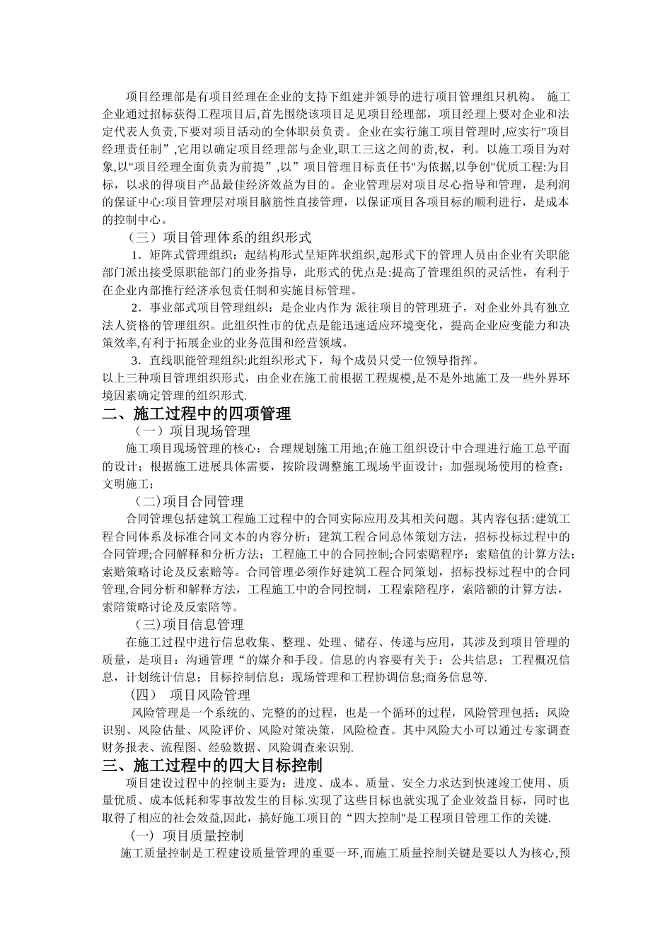建筑施工过程中四大控制目标及项目的施工管理_第2页