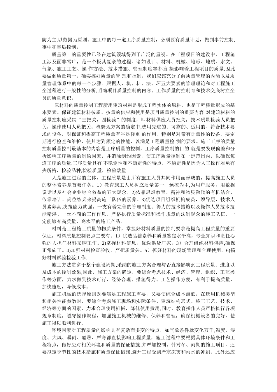 建筑施工过程中四大控制目标及项目的施工管理_第3页