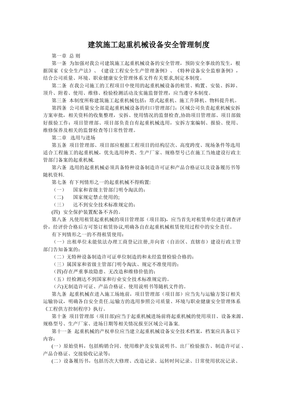 建筑施工起重机械设备安全管理制度_第1页