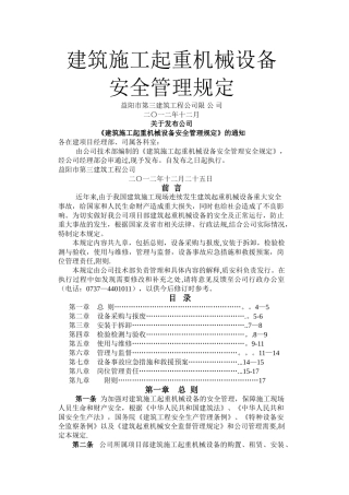 建筑施工起重机械设备安全管理规定