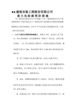 建筑施工重大危险源安全预防控制措施