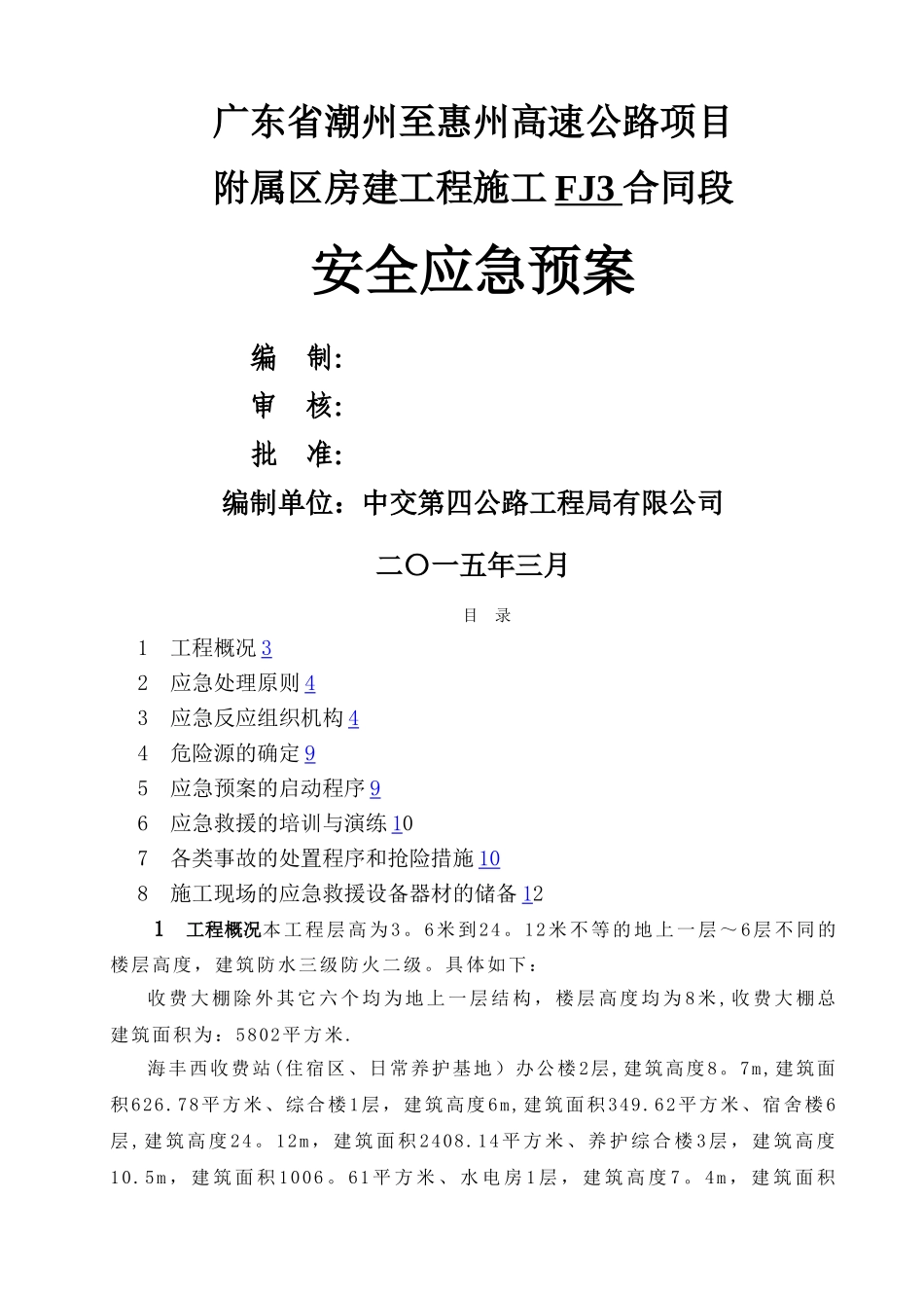 建筑施工重大危险源安全事故应急预案及演练计划-2_第1页