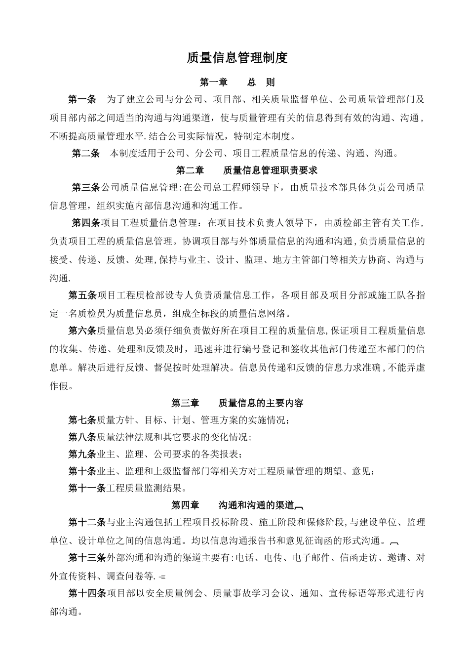 建筑施工质量信息管理制度_第1页