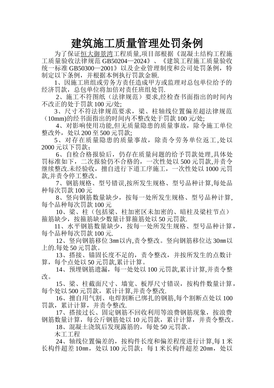 建筑施工质量管理处罚条例_第1页