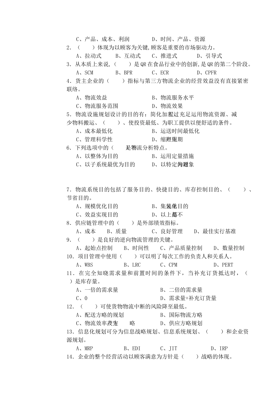 2025年物流师职业一级理论知识试题_第2页