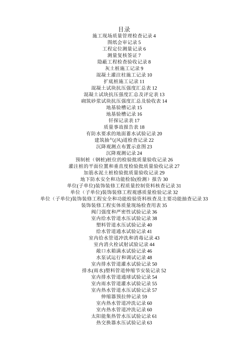 建筑施工隐蔽记录表格_第1页