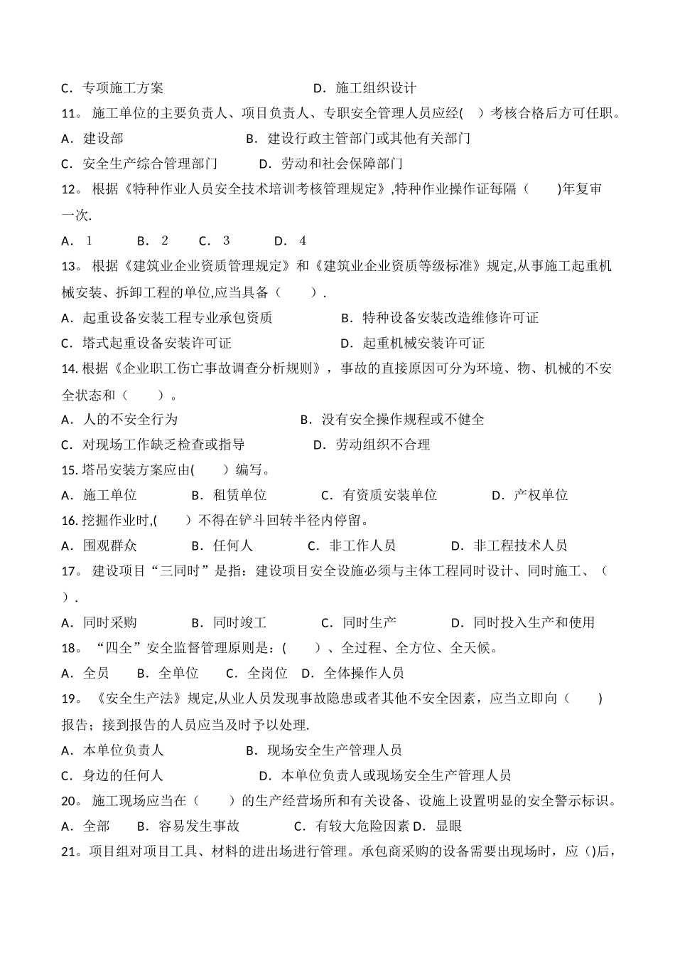 建筑施工项目人员三级安全教育考试试题_第2页