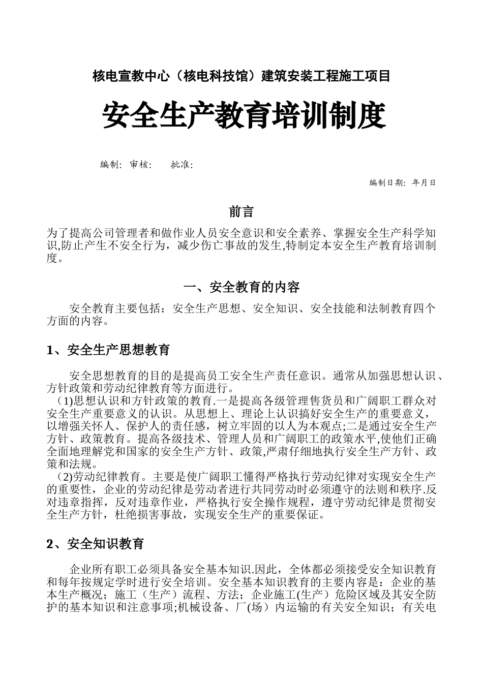 建筑施工项目安全生产教育培训制度_第1页