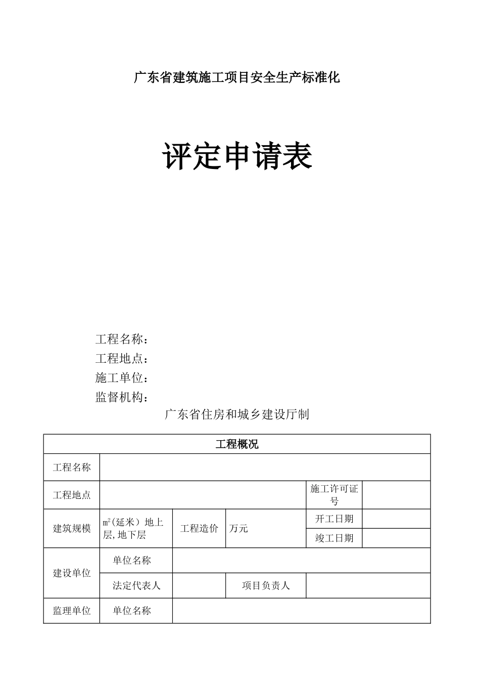 建筑施工项目安全生产标准化评定申请表_第1页