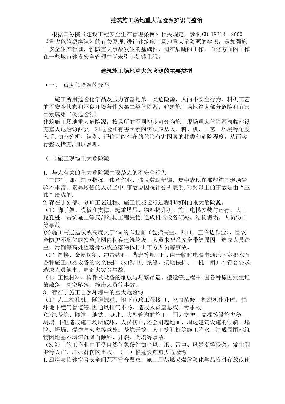 建筑施工重大危险源识别与防范_第1页